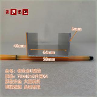 包边槽铝70×40×3内宽64U型铝槽型材导轨卡槽玻璃固定铝合金凹