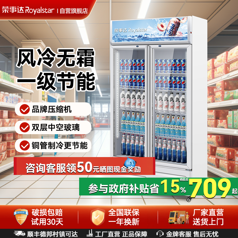 荣事达饮料展示柜冷藏保鲜柜商用风冷无霜单双门超市啤酒冰柜冰箱