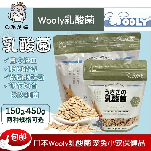 日本Wooly乳酸菌专业兔兔保健品