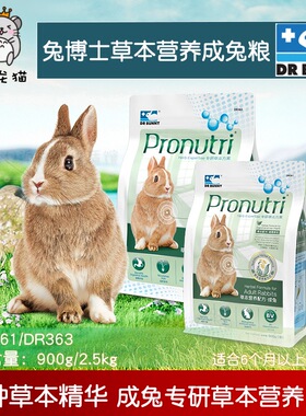 Dr.Bunny兔博士Pronutri全新升级草本营养配方 成兔粮 900g/2.5kg