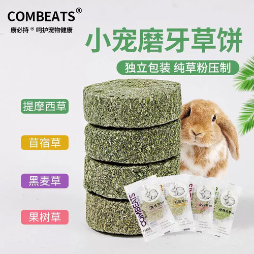 独立草饼兔子磨牙草饼提摩西草龙猫仓鼠豚鼠零食草棒解闷玩具特惠