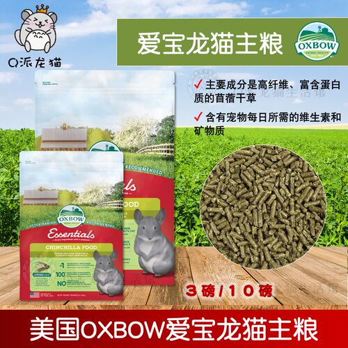 正品包邮美国原装进口Oxbow爱宝龙猫粮主粮10磅4.5KG效期2027.6