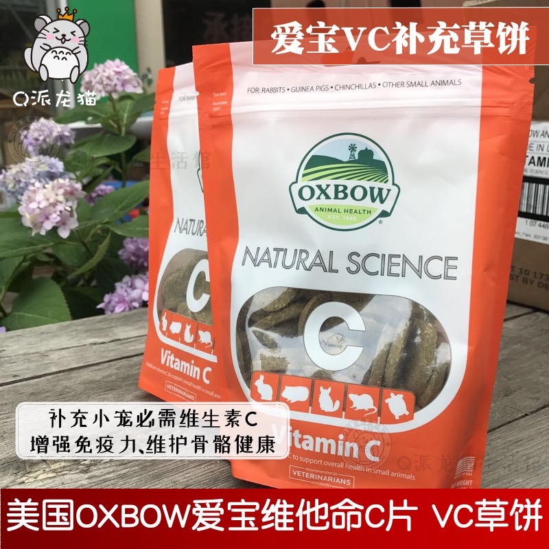 龙猫兔子豚鼠VC草饼OXBOW/爱宝