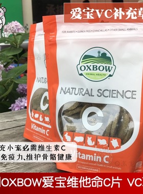 美国OXBOW爱宝草饼VC补充 增强免疫力兔子豚鼠龙猫保健零食