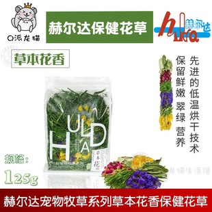 赫尔达保健花草混合提摩西草125g促进消化龙猫兔子豚鼠饲料牧草