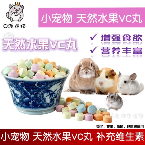 小动物保健零食水果VC丸