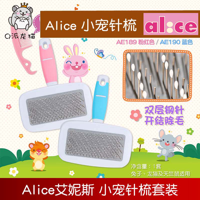 Alice艾妮斯小动物针梳套装 兔子仓鼠龙猫天竺鼠用品 AE189/AE190