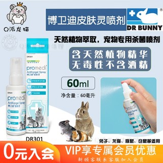 兔博士皮肤灵喷剂DR301治仓鼠龙猫兔子豚鼠皮炎真菌掉毛皮屑60ml