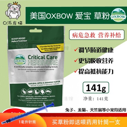 美国oxbow 爱宝宠物营养草粉141g原味香蕉苹果 术后急救2027.1