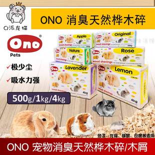 ONO消臭天然桦木屑粉尘低杂质少500g 1000g味道随机仓鼠兔子垫料