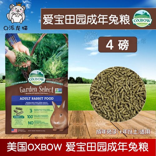 现货 美国进口Oxbow爱宝田园精选成兔主粮4磅成兔粮兔饲料26.12