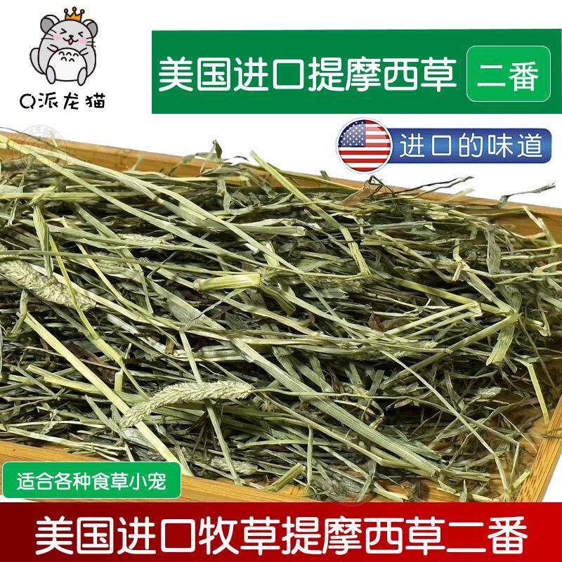 美国进口提摩西草二茬美提二番高纤营养兔子龙猫豚鼠牧草500g/包