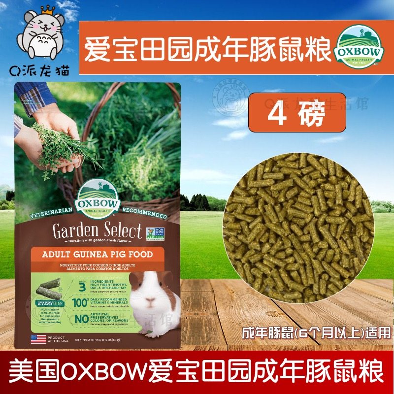 美国Oxbow爱宝田园成年豚鼠4磅 荷兰猪天竺鼠饲料原装进口26.5月,宠物/宠物食品及用品,鼠粮,淘宝优惠券,粉丝福利购,淘宝优惠卷