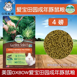 美国Oxbow爱宝田园成年豚鼠4磅 进口26.5月 荷兰猪天竺鼠饲料原装