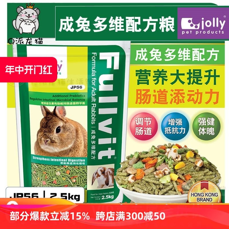 Jolly祖莉多维配方兔粮2.5kgJP56