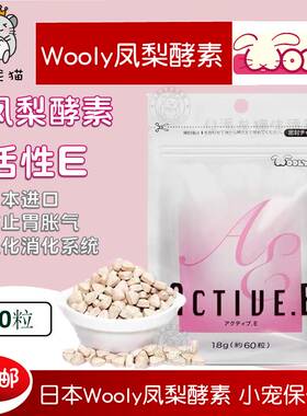 日本Wooly凤梨酵素60粒/400粒兔子龙猫荷兰猪仓鼠化毛营养品