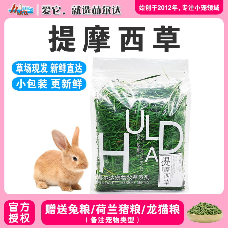 赫尔达烘干提摩西草兔兔龙猫牧草