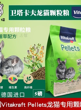 德国VK卫塔卡夫龙猫粮Pellets龙猫专用颗粒粮苜蓿配方高纤磨牙5磅