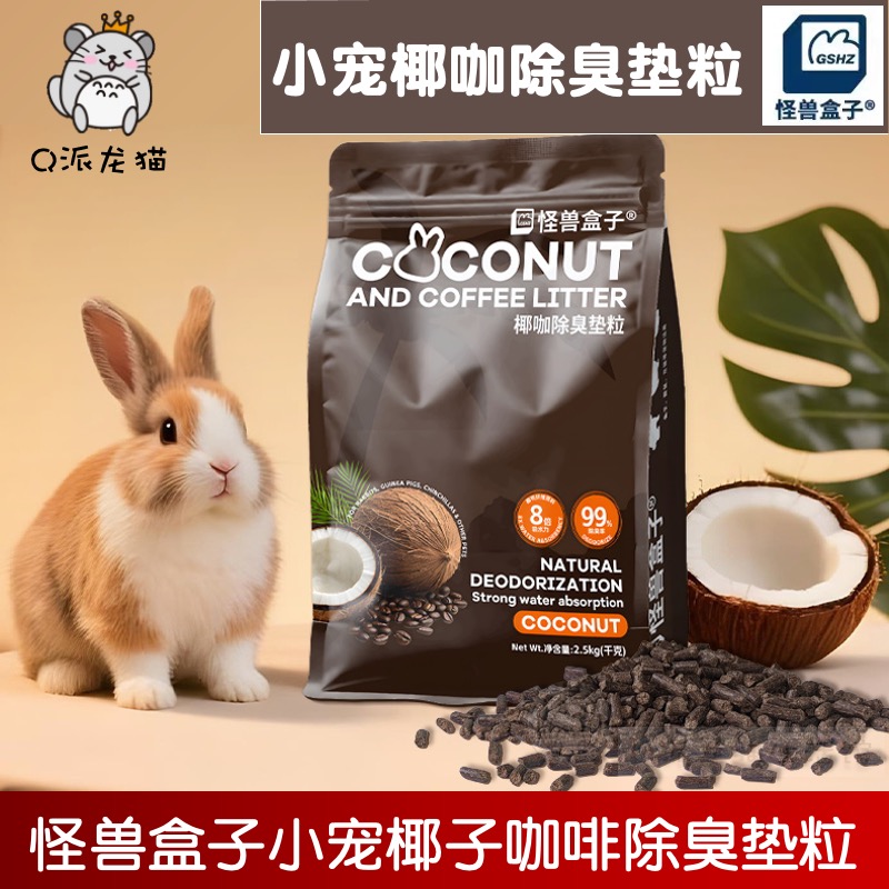 怪獸盒子椰子咖啡墊粒除臭兔子