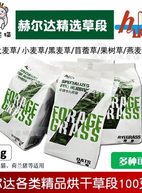 赫尔达烘干小麦草果树草提摩西兔子龙猫荷兰猪牧草干草100克试吃