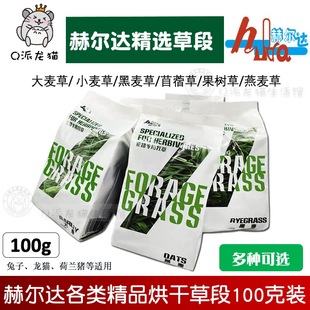 赫尔达烘干小麦草果树草提摩西兔子龙猫荷兰猪牧草干草100克试吃