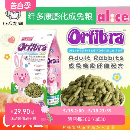 Alice高级膨化膳食纤维配方成兔粮1kg兔子主食饲料食物用品AE106