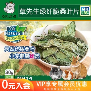 Mr. Hay草先生MH14 绿纤脆桑叶片-30g 兔子龙猫仓鼠豚鼠零食小吃