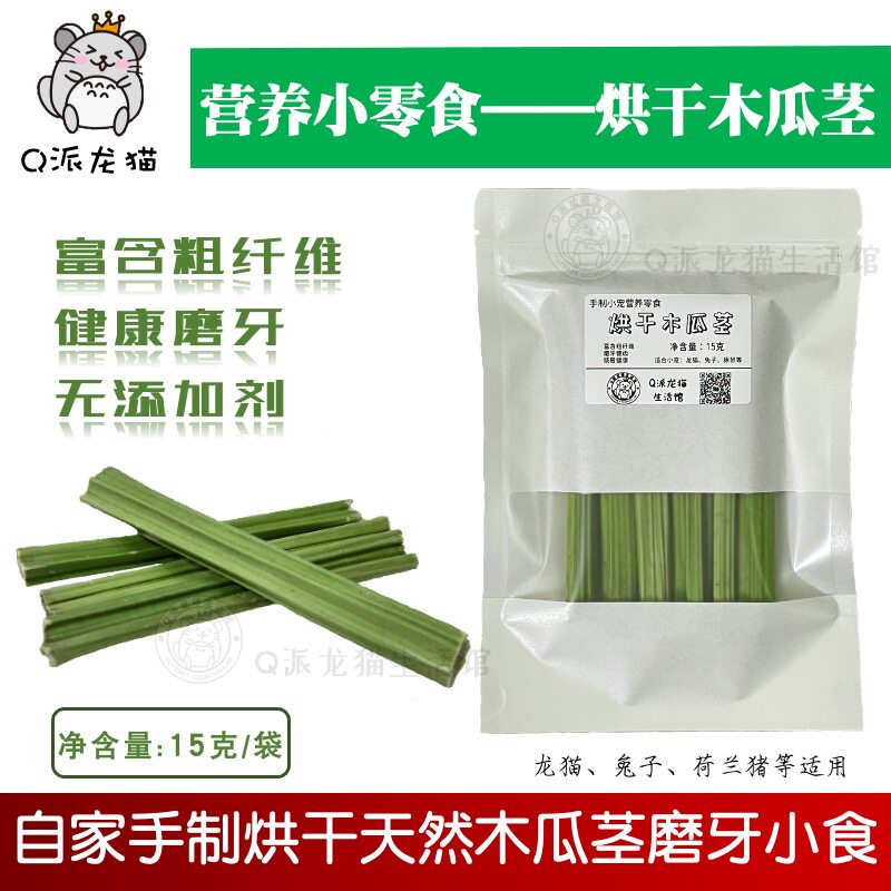 包邮自家烘干木瓜茎手制零食天然健康磨牙兔子龙猫豚鼠荷兰猪15g