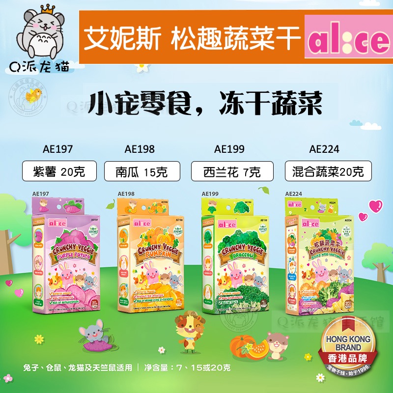 Alice艾妮斯 冻干蔬菜 健康水果干 龙猫荷兰猪仓鼠 兔子磨牙零食