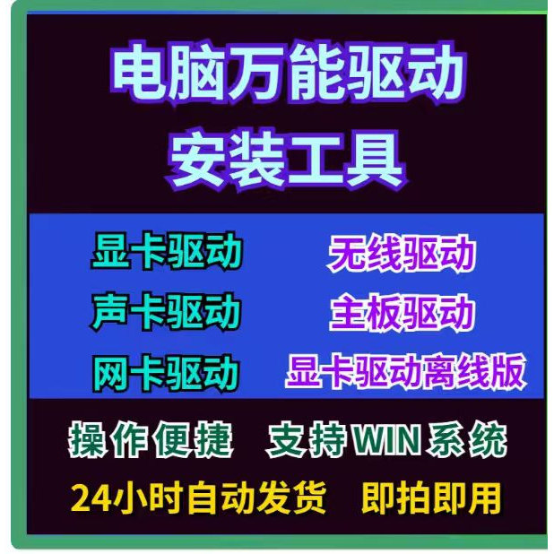 电脑万能驱动安装工具显卡声卡网卡驱动程序自动发货即拍即用