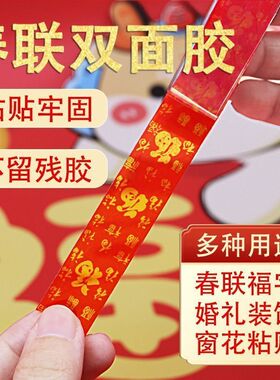 2026福字红色胶带春联双面胶高粘度对联无痕粘胶结婚婚房年画