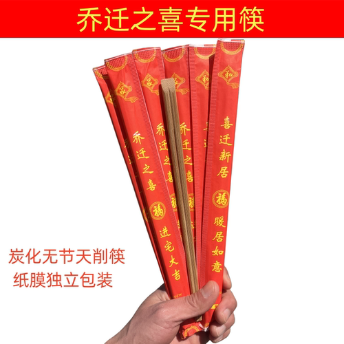 乔迁之喜一次性筷子搬家入宅红色喜筷酒席纸膜包装餐具天削卫生筷