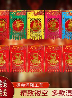 镂空门钱吊钱福五字门吊子过门钱 彩色红色挂福挂钱福字贴纸利是