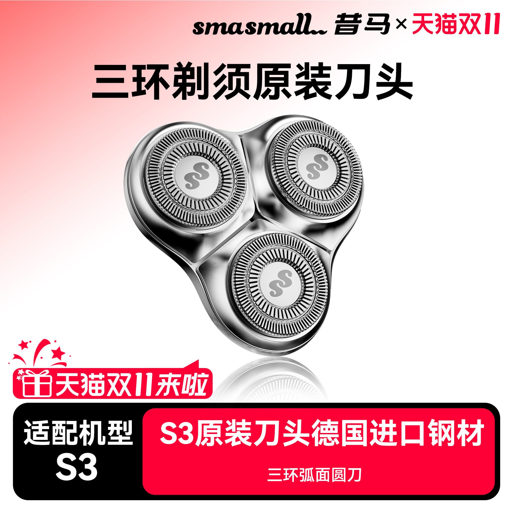 smasmall昔马电动剃须刀头小金刚S3原装替换刀头三环浮动式刀头