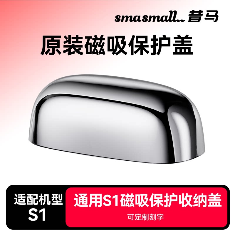 smasmall昔马剃须刀磁吸保护盖【可免费刻字】原装替换S1专属配件