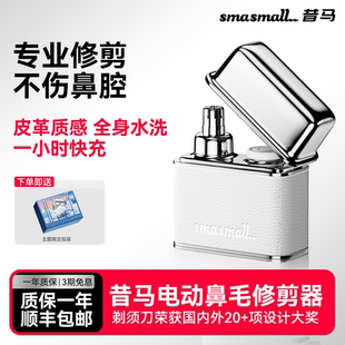 smasmall昔馬鼻毛修剪器破冰者電動修鼻孔毛刮剃去鼻毛父親節(jié)禮物