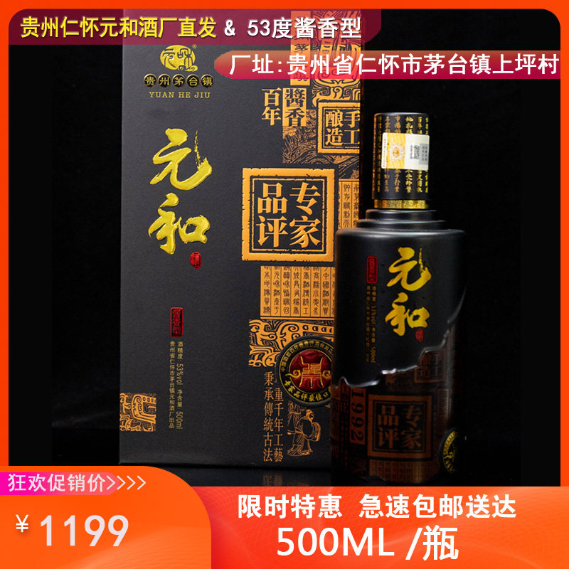 【贵州仁怀元和酒厂直发】专家品评纯粮食酱香型白酒53度500ml