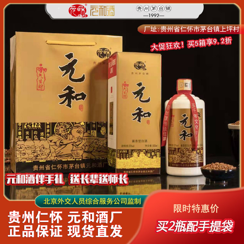 【贵州元和酒正品直发】和气生财酒原外交人员用酒53度酱香500ml
