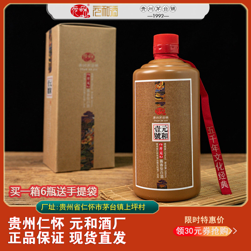 【贵州元和酒厂直发】元和壹号开元纯粮食酒酱香型白酒53度500ml