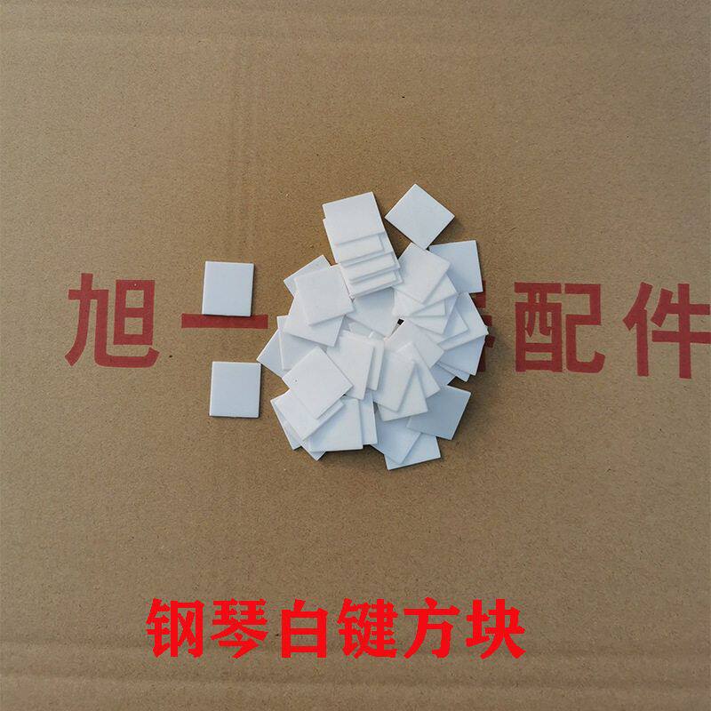 配件白键配件 钢琴皮堵钢琴工具方块批发钢琴 白键小方块白键维修