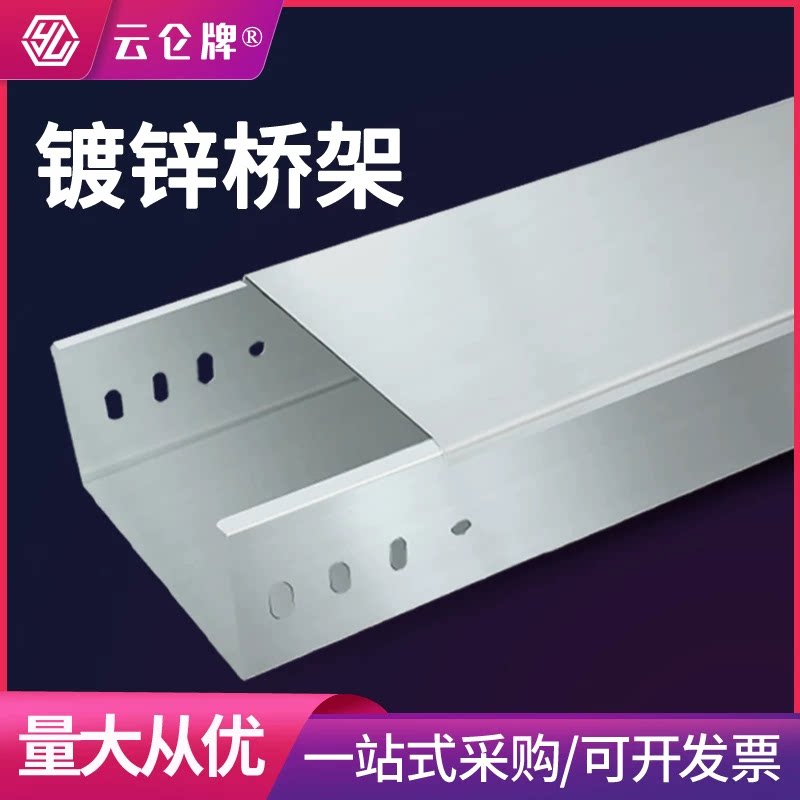 云仑牌热镀锌电缆桥架图片