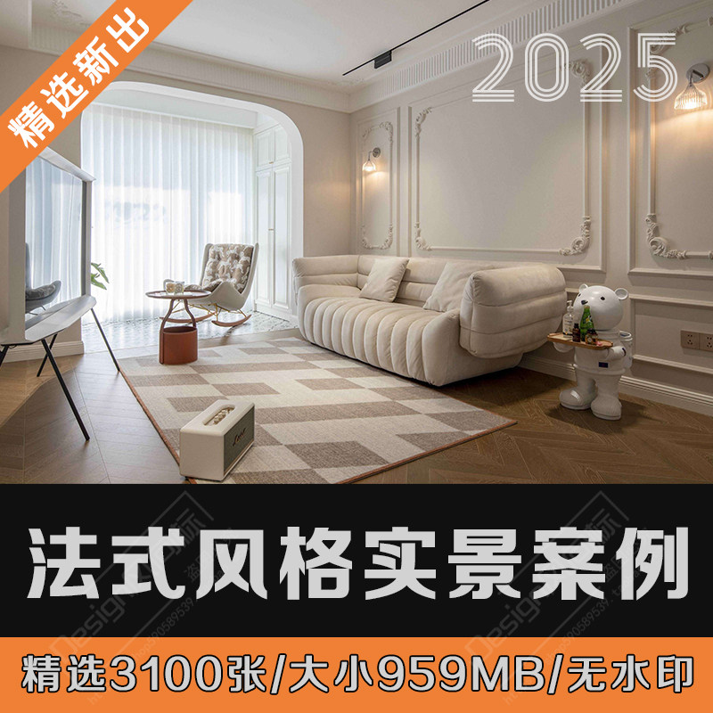 2025整理法式风格装修效果图家装设计实景案例室内客餐厅卧室图