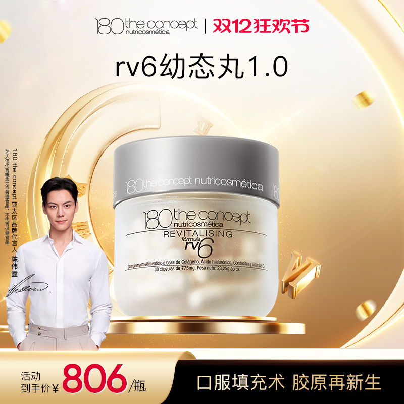 【经典版】陈伟霆推荐西班牙概念180rv6 1.0填充胶原蛋白紧致胶囊