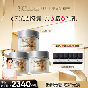 西班牙概念180全身抗氧抗光老化e7光盾胶囊3瓶抗氧化 经典 版