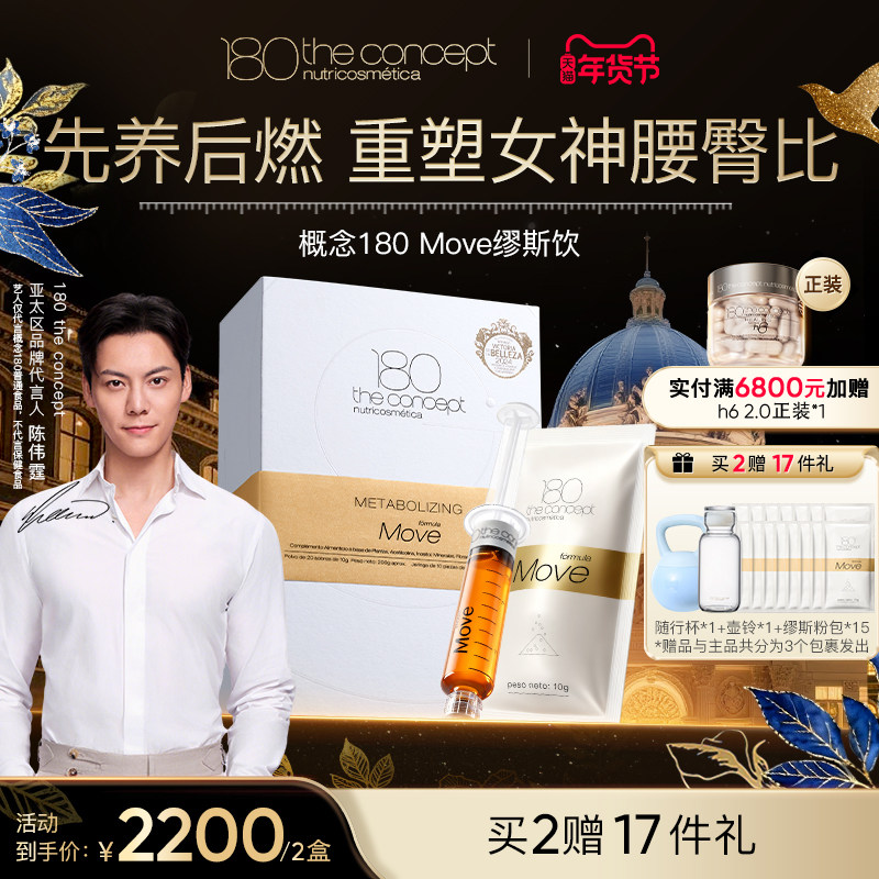 【两盒装】西班牙概念180MOVE缪斯饮礼盒超模水加速代谢轻脂纤体,保健食品/膳食营养补充食品,口服美容营养品,淘宝优惠券,粉丝福利购,淘宝优惠卷