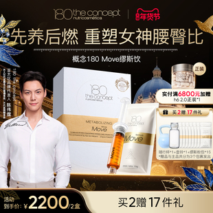【两盒装】西班牙概念180MOVE缪斯饮礼盒超模水加速代谢轻脂纤体