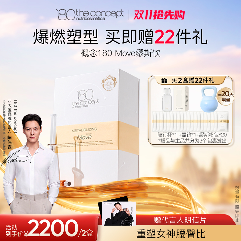 【两盒装】西班牙概念180MOVE缪斯饮礼盒超模水加速代谢轻脂纤体