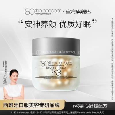 西班牙概念180身心舒缓rv3缓解压力改善睡眠【60粒/瓶】