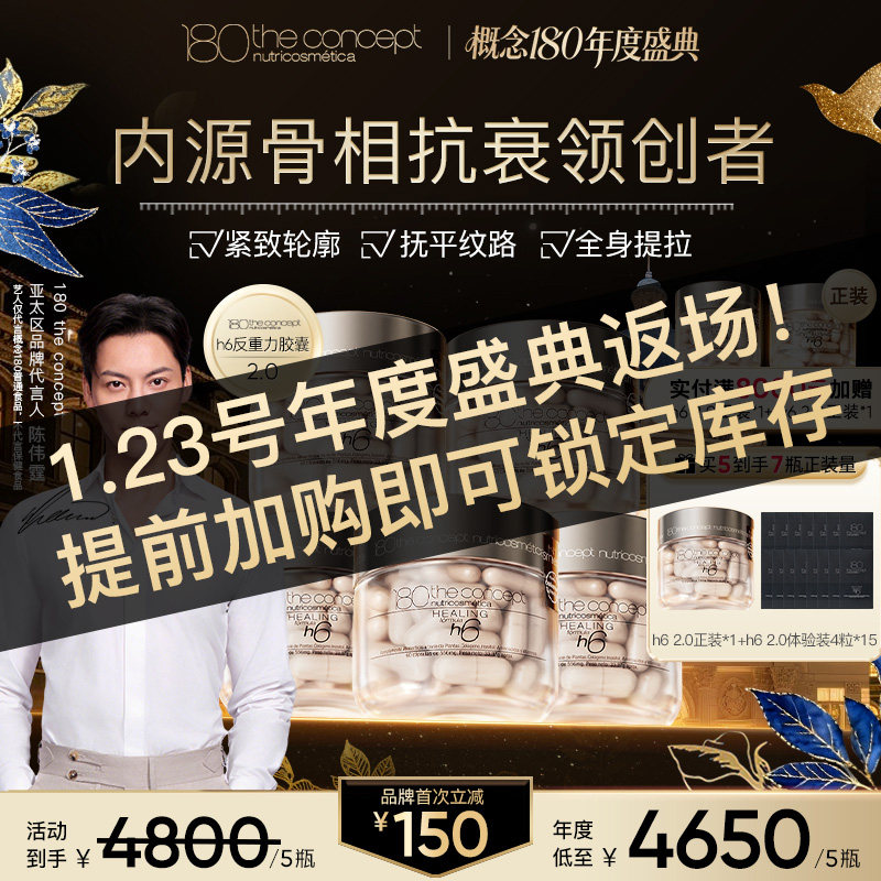 【1月23日年度盛典返场】概念180h6反重力胶囊2.0提拉紧致抗皱,保健食品/膳食营养补充食品,口服美容营养品,淘宝优惠券,粉丝福利购,淘宝优惠卷