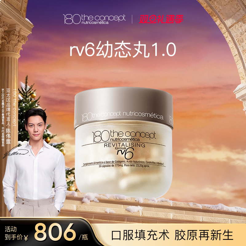【经典版】陈伟霆推荐西班牙概念180rv6 1.0填充胶原蛋白紧致胶囊